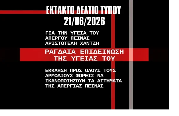 [GR] ΕΚΤΑΚΤΟ ΔΕΛΤΙΟ ΥΓΕΙΑΣ ΑΡΙΣΤΟΥ 21-6-26