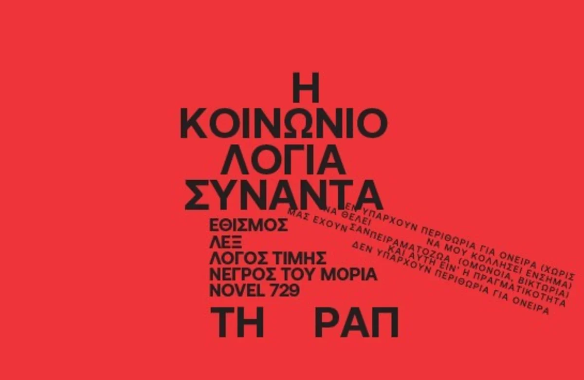 Η-Κοινωνιολογία-συναντά-τη-Ραπ-002_Κλειδάριθμος