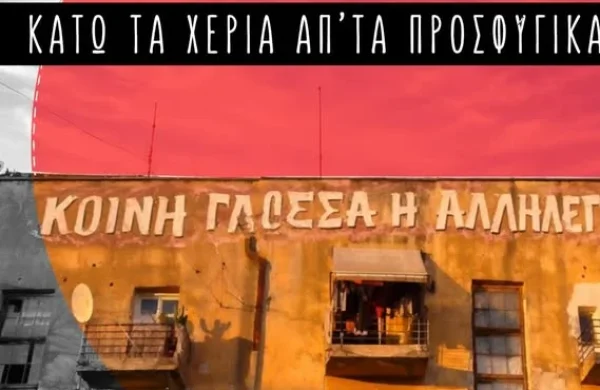 Προσφυγικά