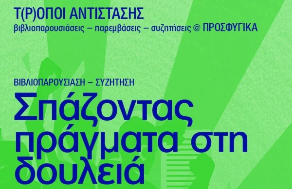 Σπάζοντας πράγματα στη δουλεια_JG