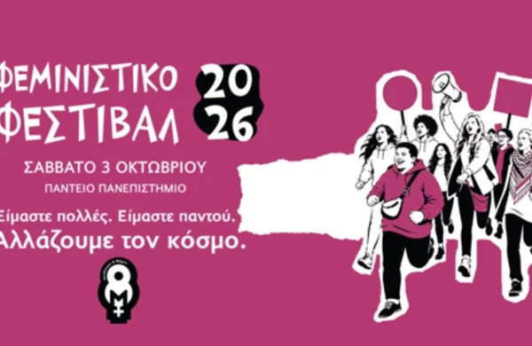 Φεμινιστικό Φεστιβάλ_1