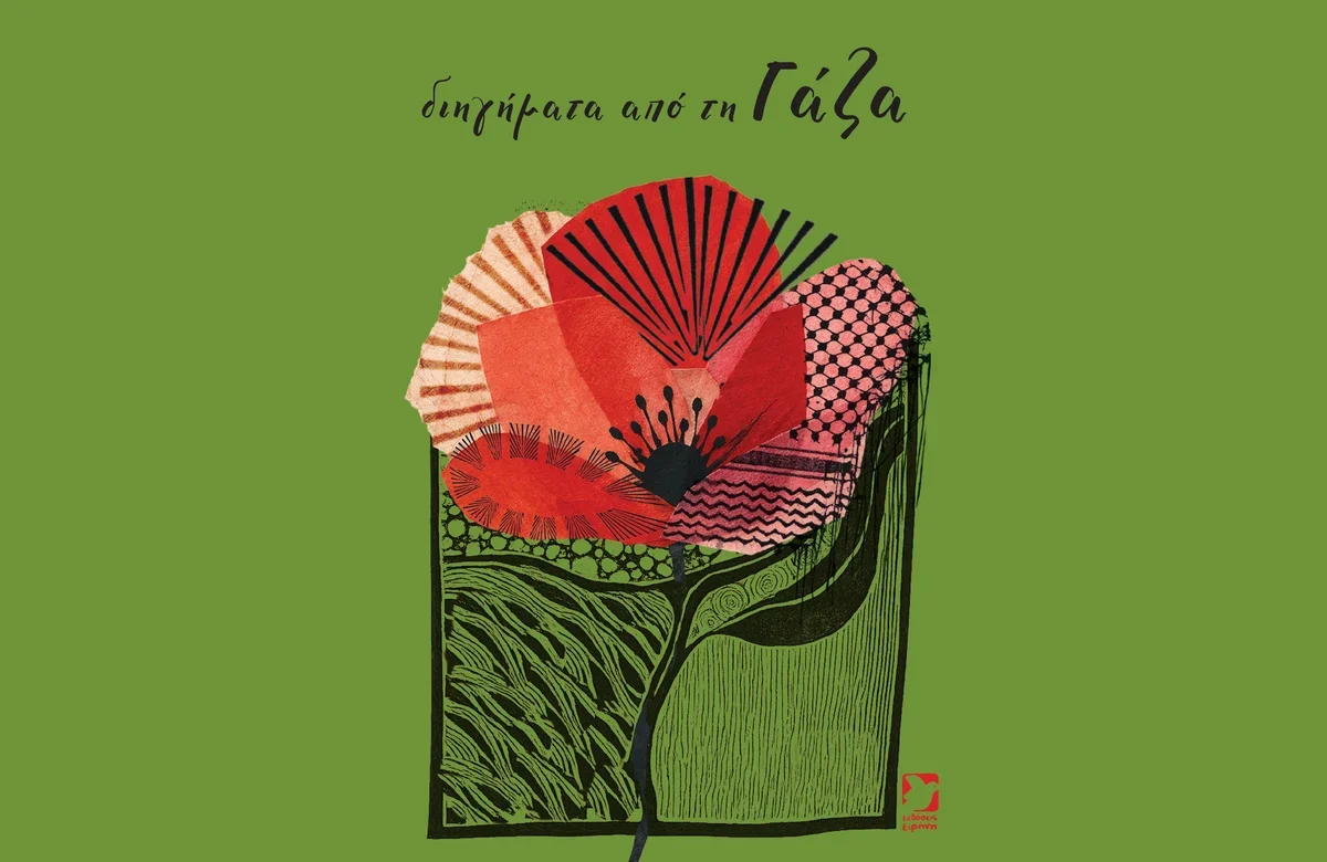 εξώφυλλο-διηγήματα-από-τη-Γάζα-1200x780